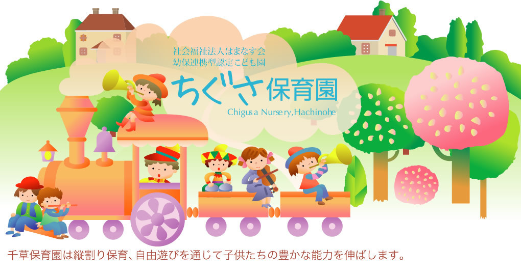 幼保連携型認定こども園 ちぐさ保育園