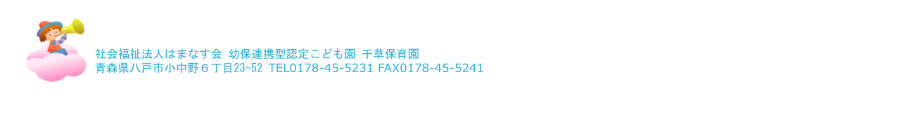 社会福祉法人_はまなす会_千草保育園_青森県八戸市小中野６丁目23-52_0178-45-5231_0178-45-5241