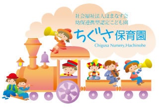 幼保連携型認定こども園 ちぐさ保育園